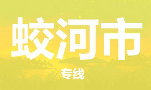天津到蛟河市货运公司_天津到蛟河市物流专线「怎么收费」