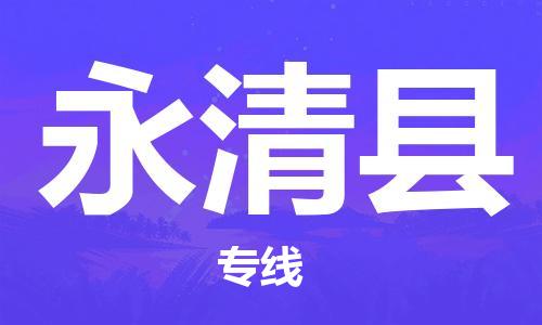 唐山到永清县物流专线-高效便捷的唐山至永清县物流公司 唐山到永清县物流专线-高效便捷的唐山至永清县物流公司