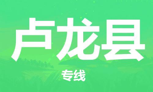 天津到卢龙县物流专线-天津到卢龙县货运公司-价格从优「不随意加价」