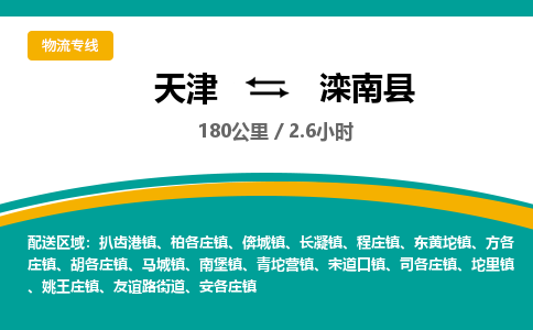 天津到滦南县货运公司_天津到滦南县物流货运专线物流专线保证时效