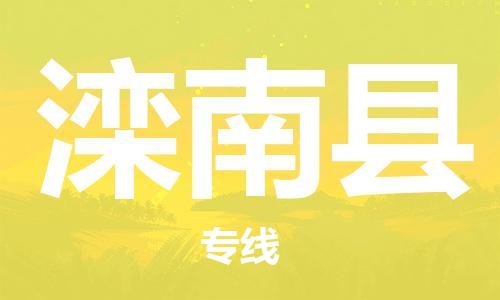 天津到滦南县物流专线-天津到滦南县货运公司-价格从优「高效运输」