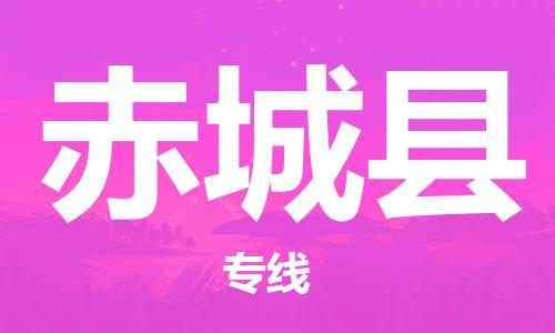 天津到赤城县物流公司-天津至赤城县货运专线物流专线要多久时间