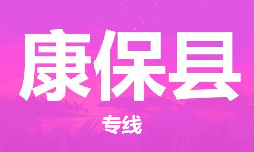 天津到康保县物流专线-天津到康保县货运公司-价格从优「高效准时」 天津到康保县物流专线-天津到康保县货运公司-价格从优「高效准时」