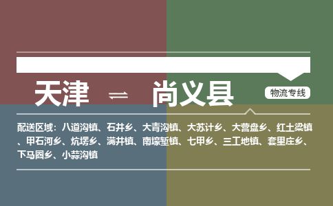 天津到尚义县物流公司-天津至尚义县专线「物流专线全境闪送」 天津到尚义县物流公司-天津至尚义县专线「物流专线全境闪送」