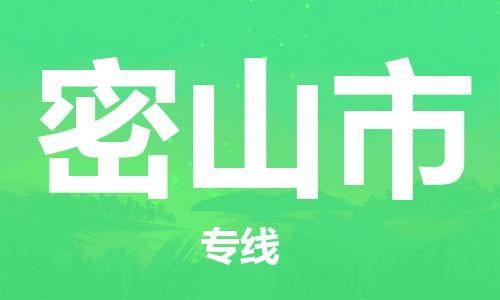 天津到密山市物流专线-天津至密山市货运公司汽车配件运输专线 天津到密山市物流专线-天津至密山市货运公司汽车配件运输专线