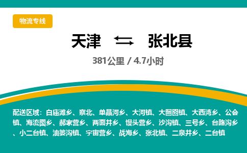 天津到张北县货运公司_天津到张北县物流货运专线行李托运专线