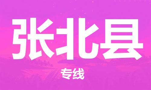 天津到张北县物流专线-天津到张北县货运公司-价格从优「实时监控」 天津到张北县物流专线-天津到张北县货运公司-价格从优「实时监控」