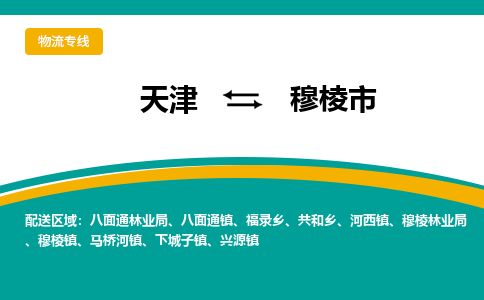 天津到穆棱市物流专线-天津到穆棱市货运公司-价格从优「免费取件」 天津到穆棱市物流专线-天津到穆棱市货运公司-价格从优「免费取件」