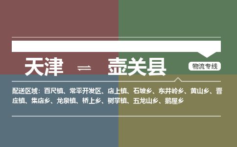 天津到壶关县货运公司_天津到壶关县物流货运专线建筑材料运输专线 天津到壶关县货运公司_天津到壶关县物流货运专线建筑材料运输专线