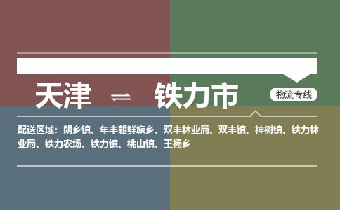 天津到铁力市物流公司-天津至铁力市货运专线「实时监控」 天津到铁力市物流公司-天津至铁力市货运专线「实时监控」