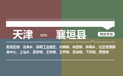天津到襄垣县物流公司-天津至襄垣县专线「电子产品运输专线」
