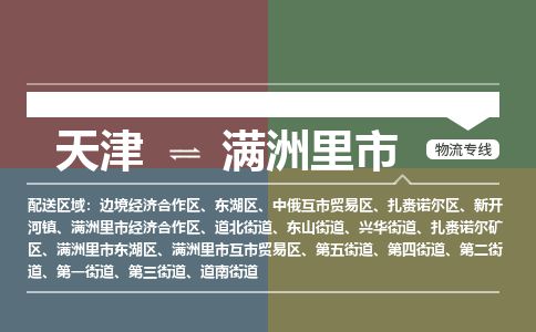 天津到满洲里市物流专线-天津到满洲里市货运公司-价格从优「安全配送」