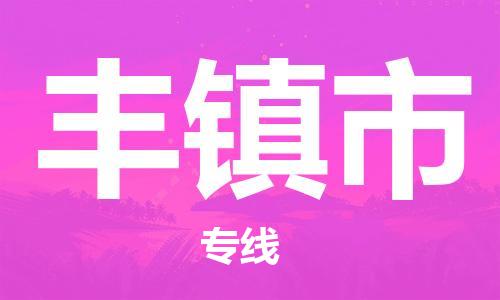 天津到丰镇市物流专线-天津至丰镇市货运公司物流专线全境直达 天津到丰镇市物流专线-天津至丰镇市货运公司物流专线全境直达