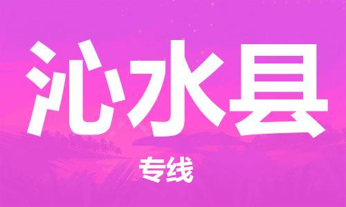 天津到沁水县物流专线-天津至沁水县货运公司家电物流运输专线