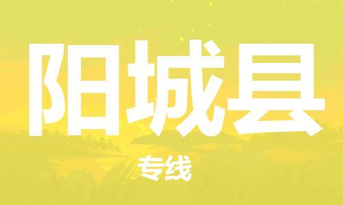 天津到阳城县货运公司_天津到阳城县物流货运专线物流专线全境闪送 天津到阳城县货运公司_天津到阳城县物流货运专线物流专线全境闪送