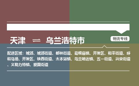 天津到乌兰浩特市货运公司_天津到乌兰浩特市物流货运专线轿车托运专线