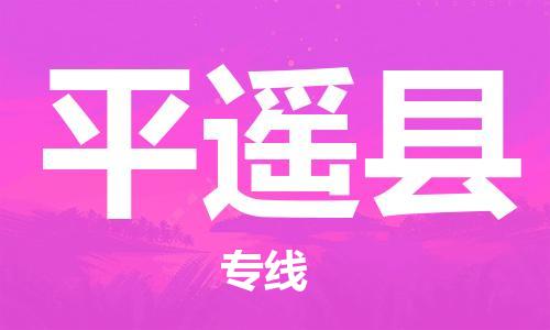 天津到平遥县物流专线-天津到平遥县货运公司-价格从优「免费取件」 天津到平遥县物流专线-天津到平遥县货运公司-价格从优「免费取件」