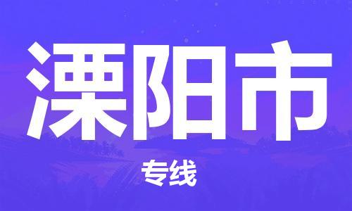天津到溧阳市物流专线-天津至溧阳市货运公司家电物流运输专线 天津到溧阳市物流专线-天津至溧阳市货运公司家电物流运输专线