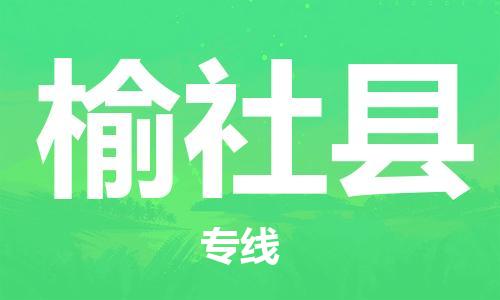 天津到榆社县货运公司_天津到榆社县物流货运专线物流专线全境辐射 天津到榆社县货运公司_天津到榆社县物流货运专线物流专线全境辐射