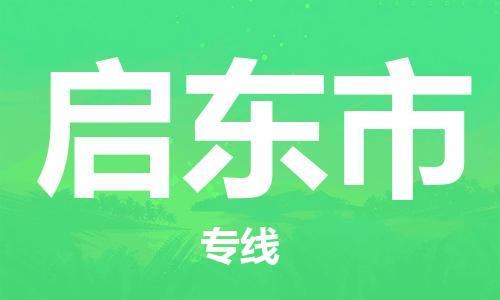 天津到启东市物流公司-天津至启东市专线-「资质齐全」