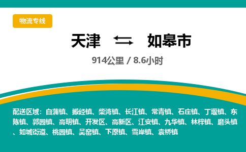 天津到如皋市物流公司-天津至如皋市货运专线「快速直达」