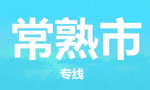 天津到常熟市物流专线-天津到常熟市货运公司-价格从优「怎么收费」 天津到常熟市物流专线-天津到常熟市货运公司-价格从优「怎么收费」