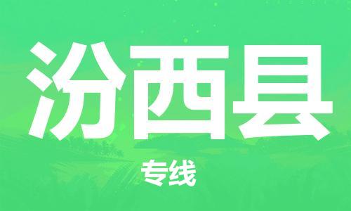 天津到汾西县物流专线-天津到汾西县货运公司-价格从优「全境配送」