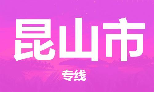 天津到昆山市物流公司-天津至昆山市货运专线物流专线收费标准