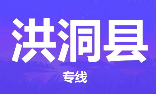 天津到洪洞县物流专线-天津到洪洞县货运公司-价格从优「高效快捷」