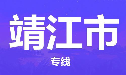 天津到靖江市物流专线-天津到靖江市货运公司-价格从优「安全快捷」