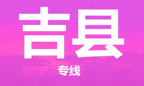 天津到吉县物流专线-天津到吉县货运公司-价格从优「专业可靠」