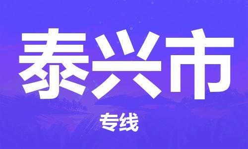 天津到泰兴市物流专线-天津到泰兴市货运公司-价格从优「市县派送」