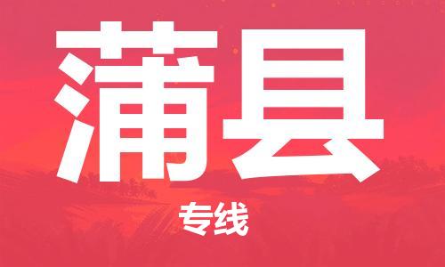 天津到蒲县物流专线-天津到蒲县货运公司-价格从优「实时监控」