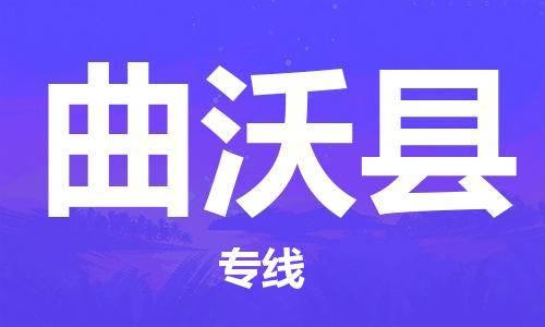 天津到曲沃县物流专线-天津到曲沃县货运公司-价格从优「上门取货」