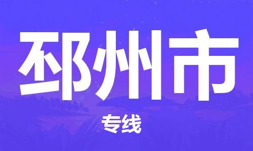 天津到邳州市物流专线-天津到邳州市货运公司-价格从优「全境闪送」