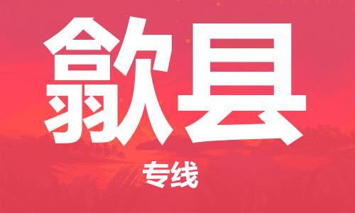 天津到歙县物流专线-天津到歙县货运公司-价格从优「全境辐射」