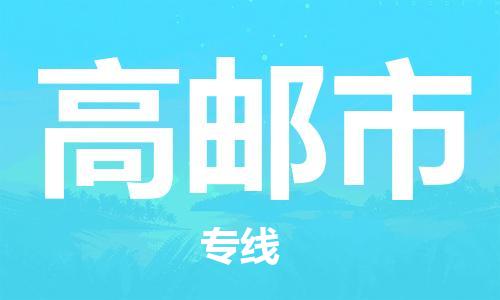 天津到高邮市货运公司_天津到高邮市物流专线「全境配送」 天津到高邮市货运公司_天津到高邮市物流专线「全境配送」