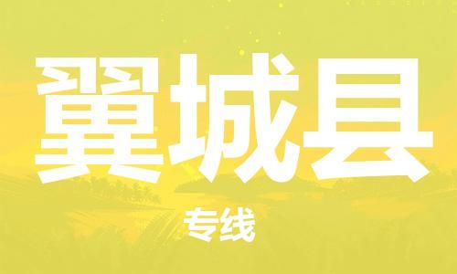 天津到翼城县物流专线-天津到翼城县货运公司-价格从优「安全快捷」