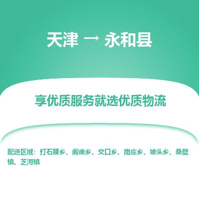 天津到永和县货运公司_天津到永和县物流货运专线艺术品运输专线