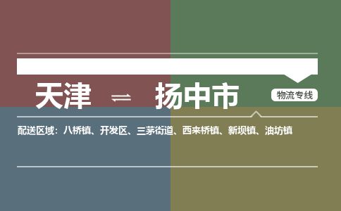 天津到扬中市物流专线-天津到扬中市货运公司-价格从优「价格透明」 天津到扬中市物流专线-天津到扬中市货运公司-价格从优「价格透明」