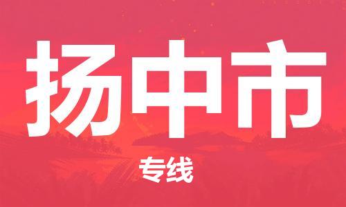 天津到扬中市货运公司_天津到扬中市物流专线「多久时间」