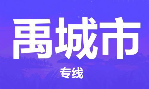 天津到禹城市物流专线-天津到禹城市货运公司-价格从优「快速直达」