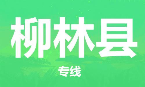 天津到柳林县物流专线-天津到柳林县货运公司-价格从优「全境发运」