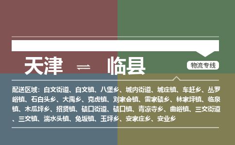 天津到临县物流公司-天津至临县专线「家电物流运输专线」 天津到临县物流公司-天津至临县专线「家电物流运输专线」