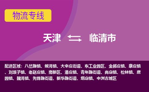 天津到临清市货运公司_天津到临清市物流货运专线电商货物运输专线