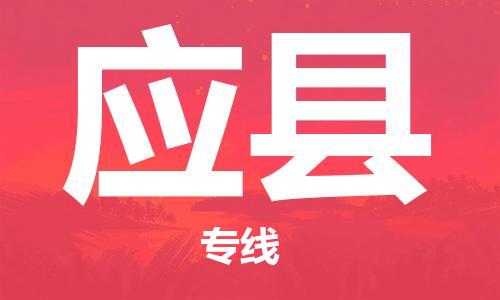 天津到应县物流专线-天津到应县货运公司-价格从优「机动性高」
