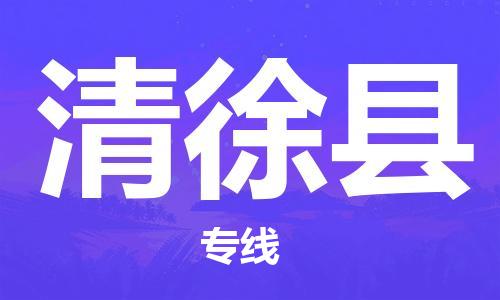 廊坊到清徐县货运公司_廊坊到清徐县物流专线「急速响应」 廊坊到清徐县货运公司_廊坊到清徐县物流专线「急速响应」
