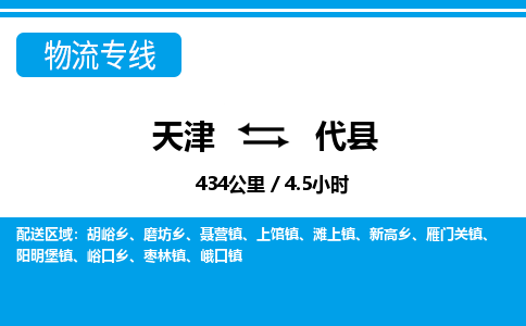 天津到代县物流专线-天津到代县货运公司-价格从优「丢损必赔」 天津到代县物流专线-天津到代县货运公司-价格从优「丢损必赔」