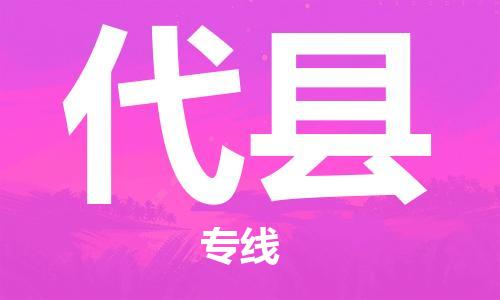 天津到代县物流专线-天津到代县货运公司-价格从优「丢损必赔」 天津到代县物流专线-天津到代县货运公司-价格从优「丢损必赔」