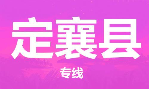 廊坊到定襄县货运公司_廊坊到定襄县物流专线「专业可靠」